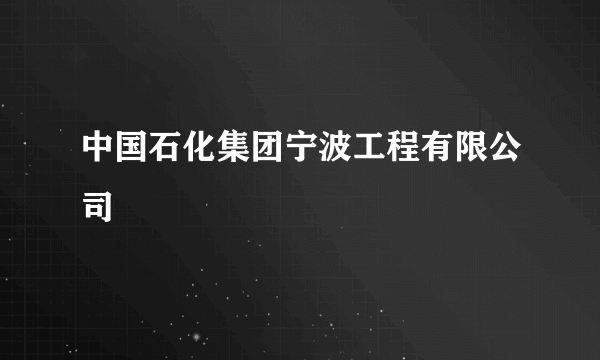 中国石化集团宁波工程有限公司