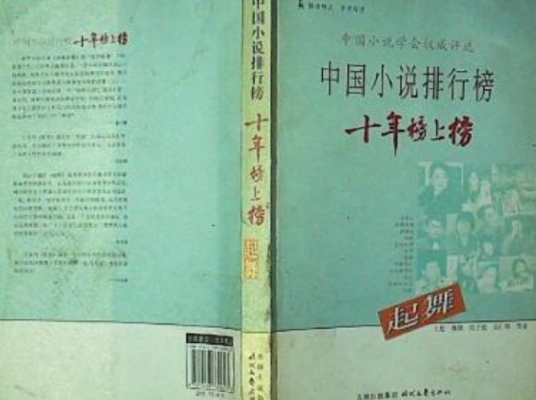 中国小说排行榜十年榜上榜 ：起舞