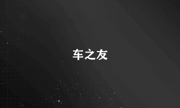 车之友