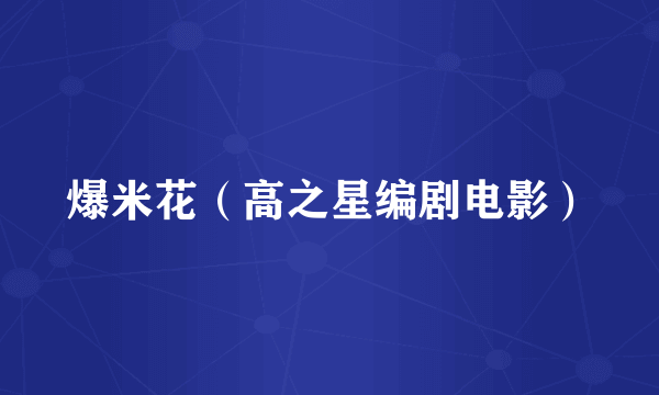 爆米花（高之星编剧电影）