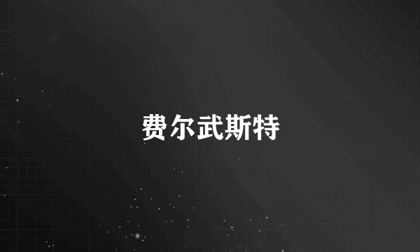 费尔武斯特