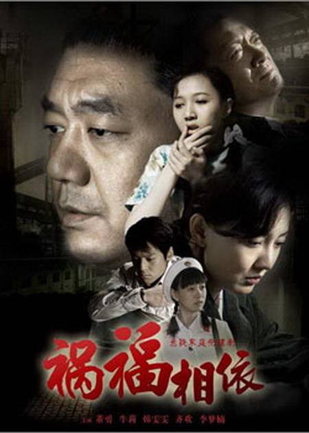 祸福相依（2009年杨竞泽导演电视剧）