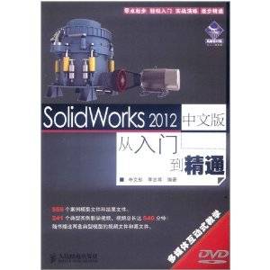 SolidWorks 2012中文版从入门到精通（2012年人民邮电出版社出版的图书）