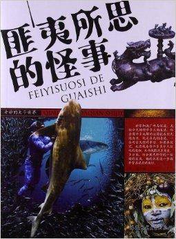 奇妙的大千世界：匪夷所思的怪事