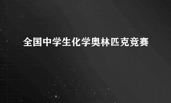 全国中学生化学奥林匹克竞赛