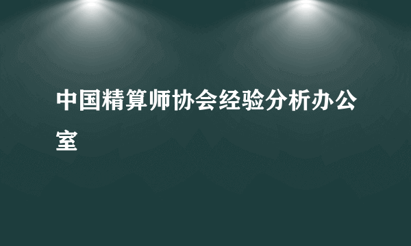 中国精算师协会经验分析办公室