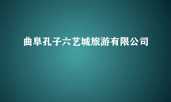 曲阜孔子六艺城旅游有限公司