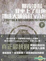 那夜凌晨，我坐上了旺角开往大埔的红VAN （下）