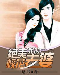 我的绝美校花老婆（魅男创作的都市类网络小说）