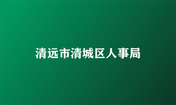 清远市清城区人事局