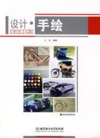 设计·手绘（北京理工大学出版社2007年出版书籍）