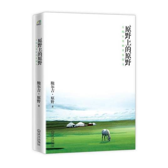 原野上的原野：至纯至美的草原散文