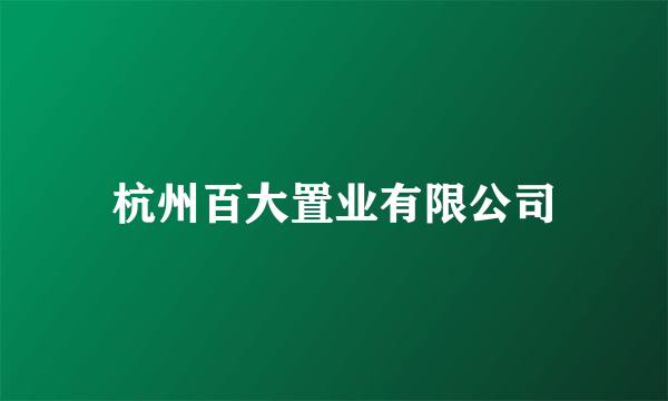 杭州百大置业有限公司
