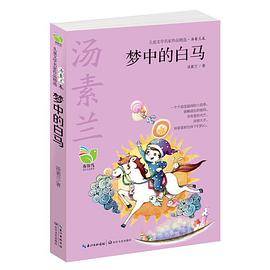 梦中的白马（儿童文学名家作品精选？汤素兰卷）