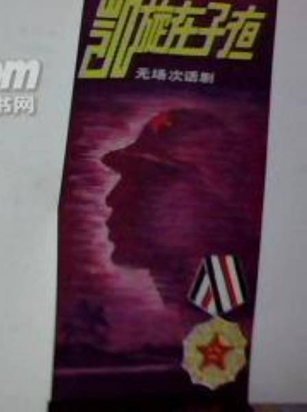 凯旋在子夜（1987年空政话剧团演出话剧）