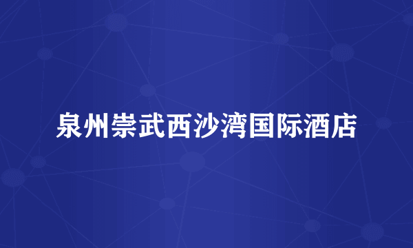 泉州崇武西沙湾国际酒店