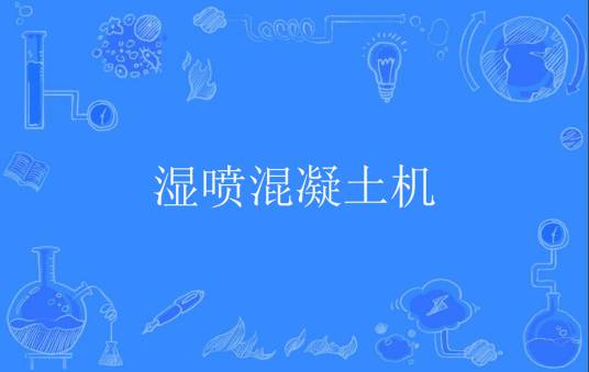 湿喷混凝土机