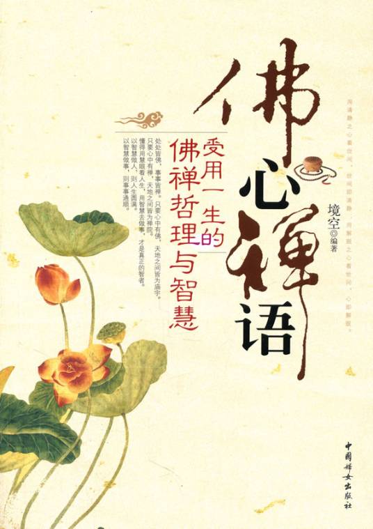 佛心禅语：受用一生的佛禅哲理与智慧
