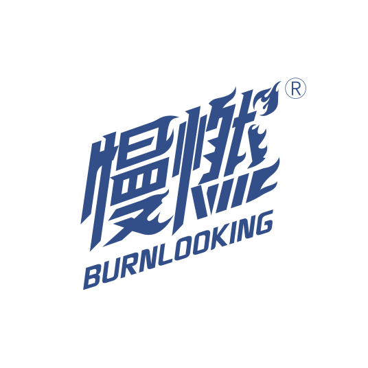 慢燃