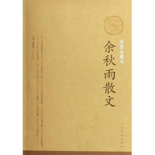 余秋雨散文（2005年人民文学出版社出版的图书）