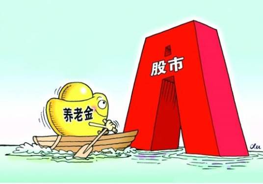 养老金入市