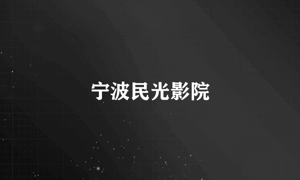 宁波民光影院