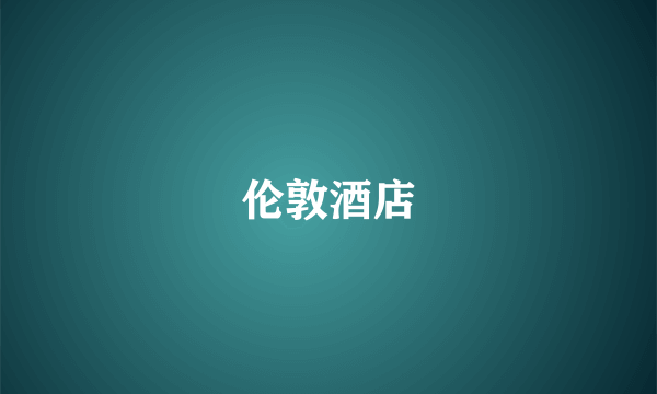 伦敦酒店