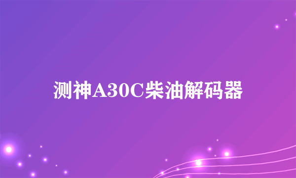 测神A30C柴油解码器