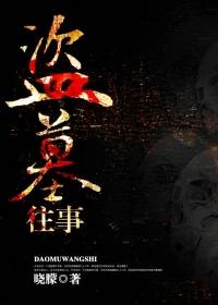 盗墓往事