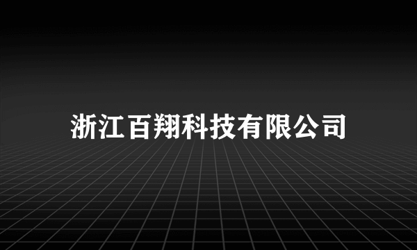 浙江百翔科技有限公司
