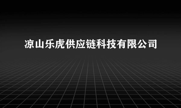 凉山乐虎供应链科技有限公司