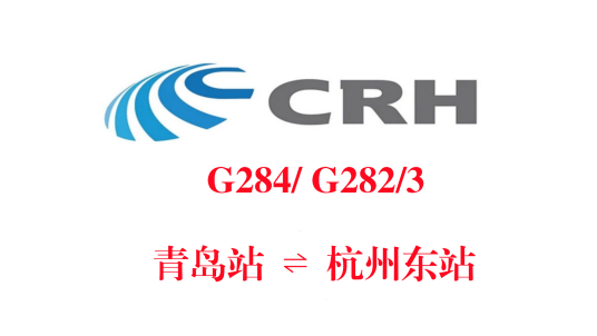 G284/G281次列车