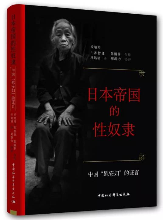 日本帝国的性奴隶：中国“慰安妇”的证言