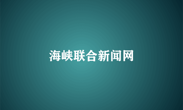 海峡联合新闻网