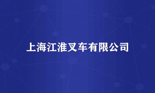 上海江淮叉车有限公司