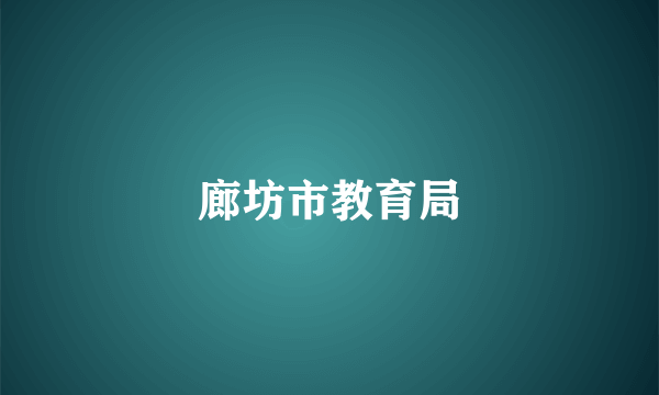 廊坊市教育局