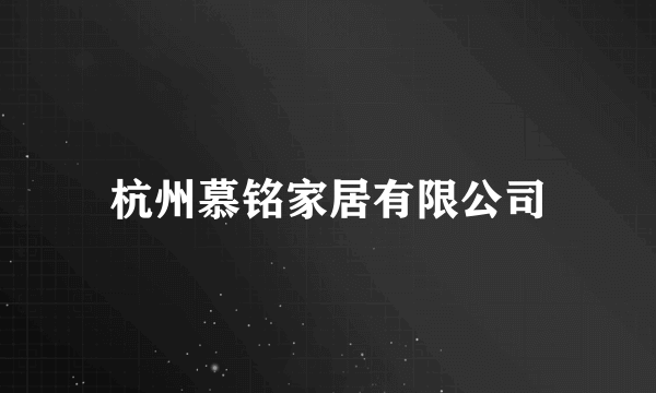 杭州慕铭家居有限公司