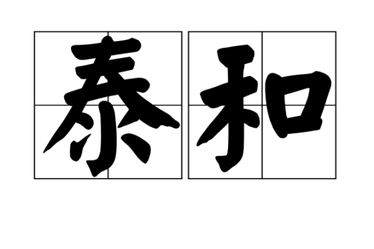 泰和（汉语词汇）