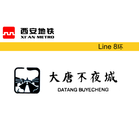大唐不夜城站