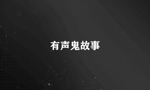 有声鬼故事