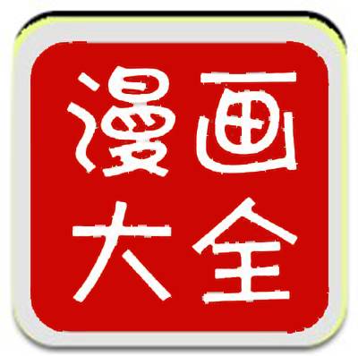 漫画大全