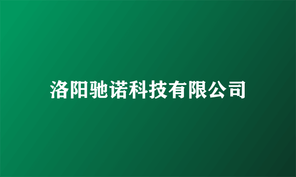 洛阳驰诺科技有限公司