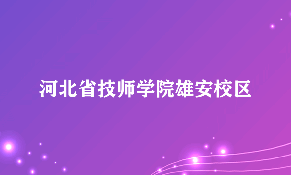 河北省技师学院雄安校区