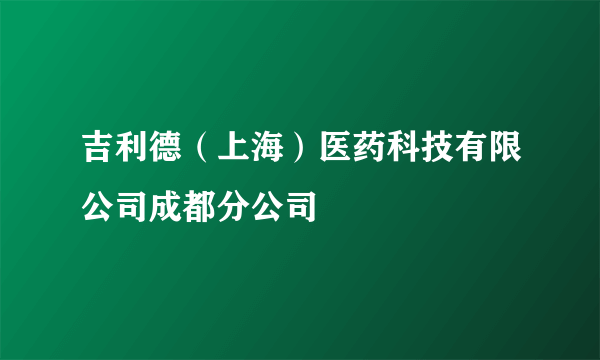 吉利德（上海）医药科技有限公司成都分公司