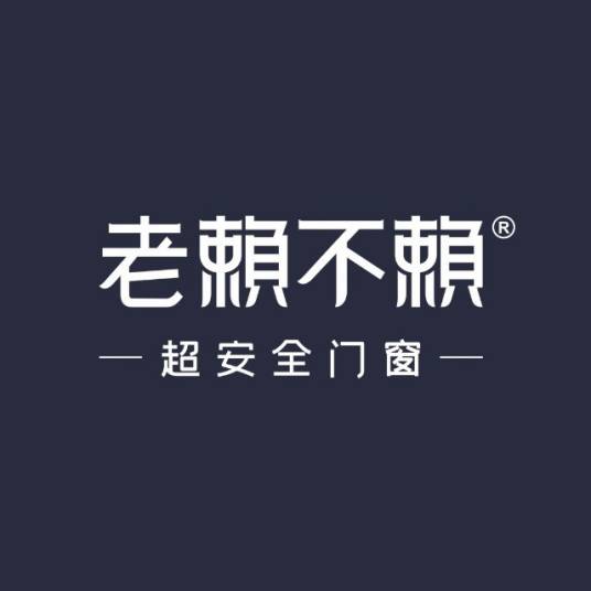 老赖不赖