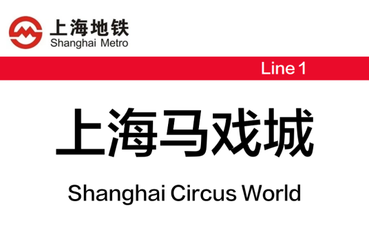 上海马戏城站