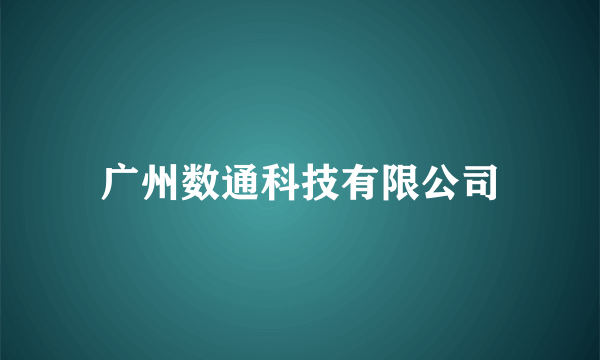 广州数通科技有限公司