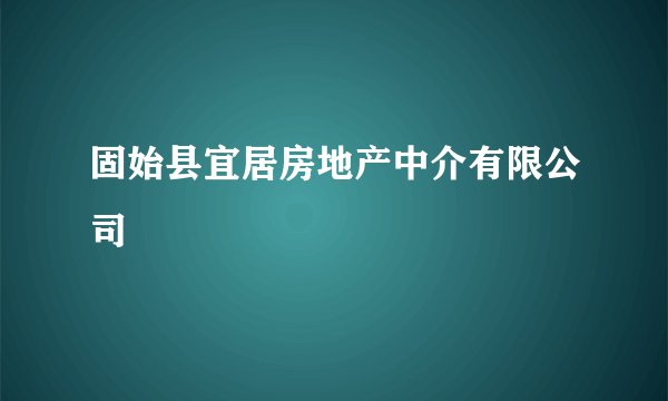 固始县宜居房地产中介有限公司