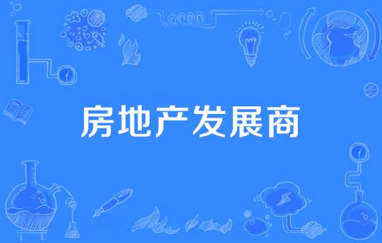 房地产发展商