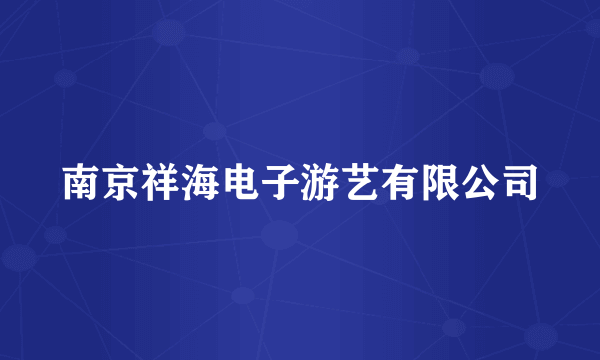 南京祥海电子游艺有限公司